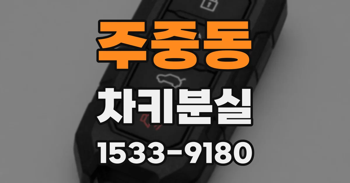 주중동 차키분실