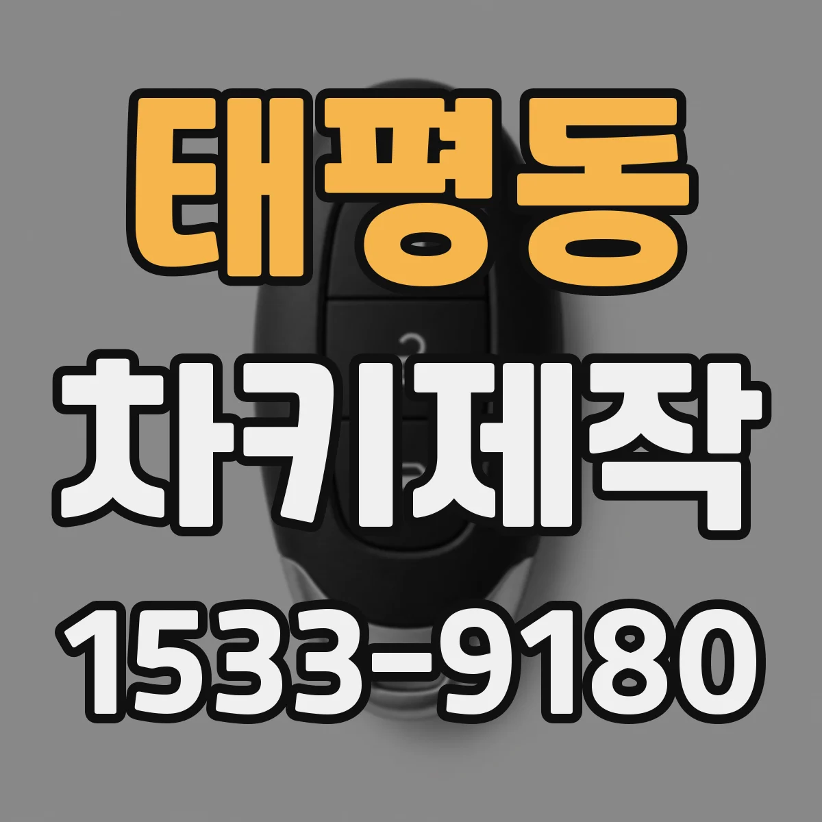 태평동 차키제작