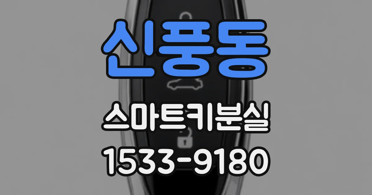 신풍동 스마트키분실
