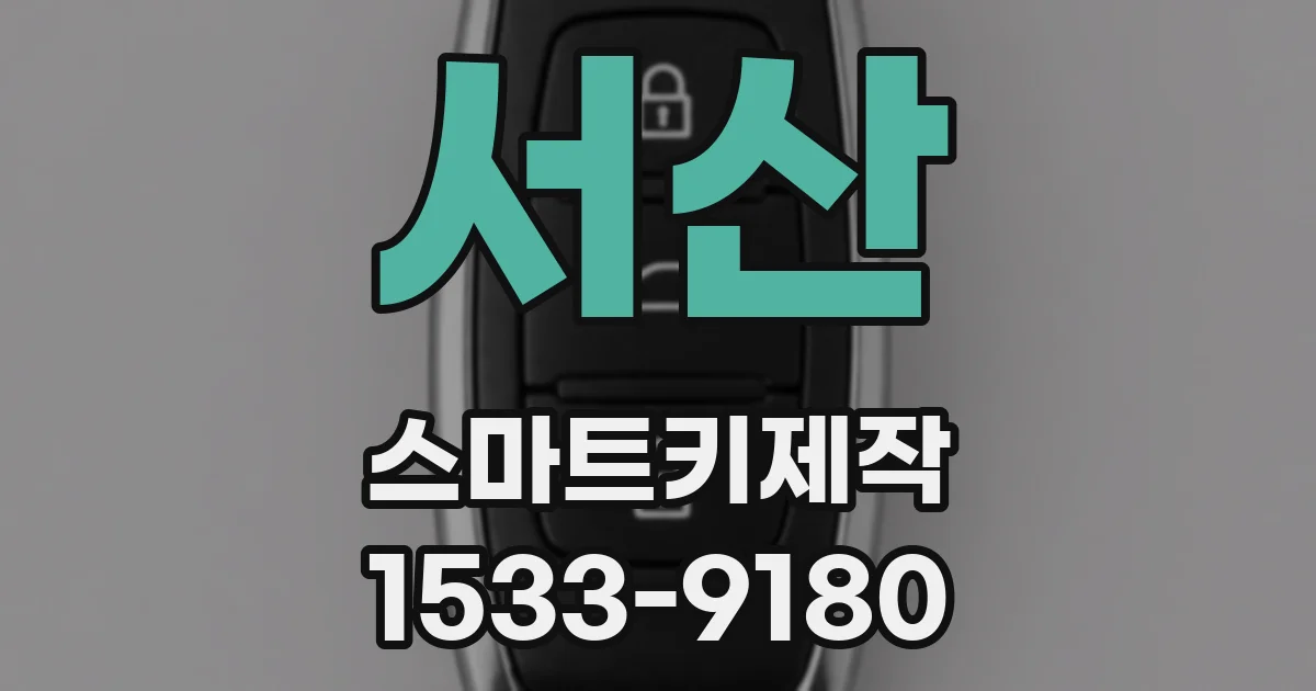서산 스마트키제작