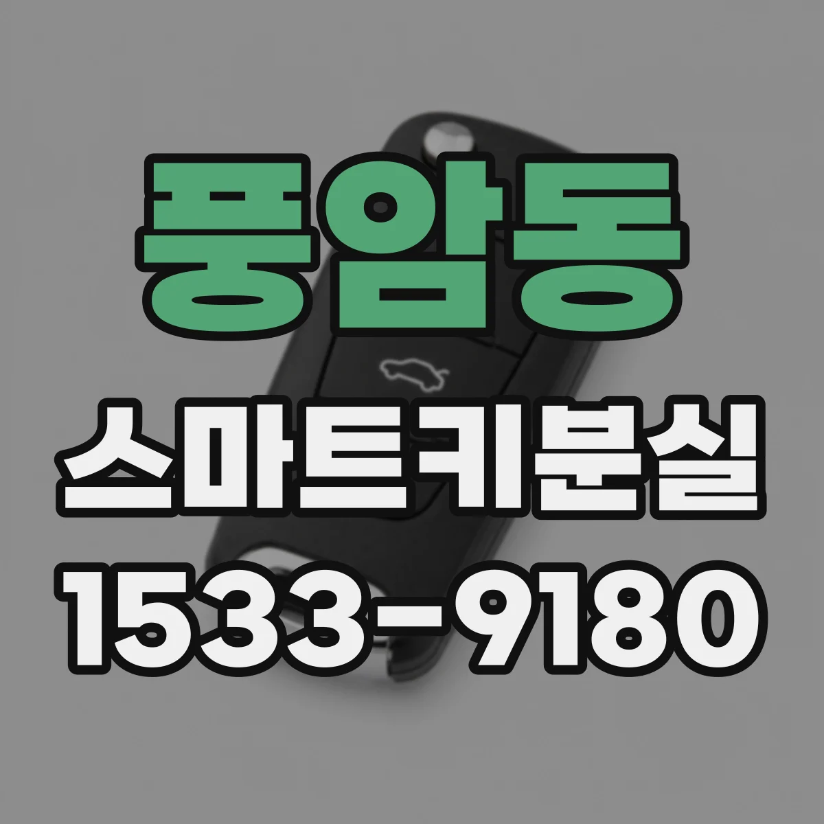 풍암동 스마트키분실