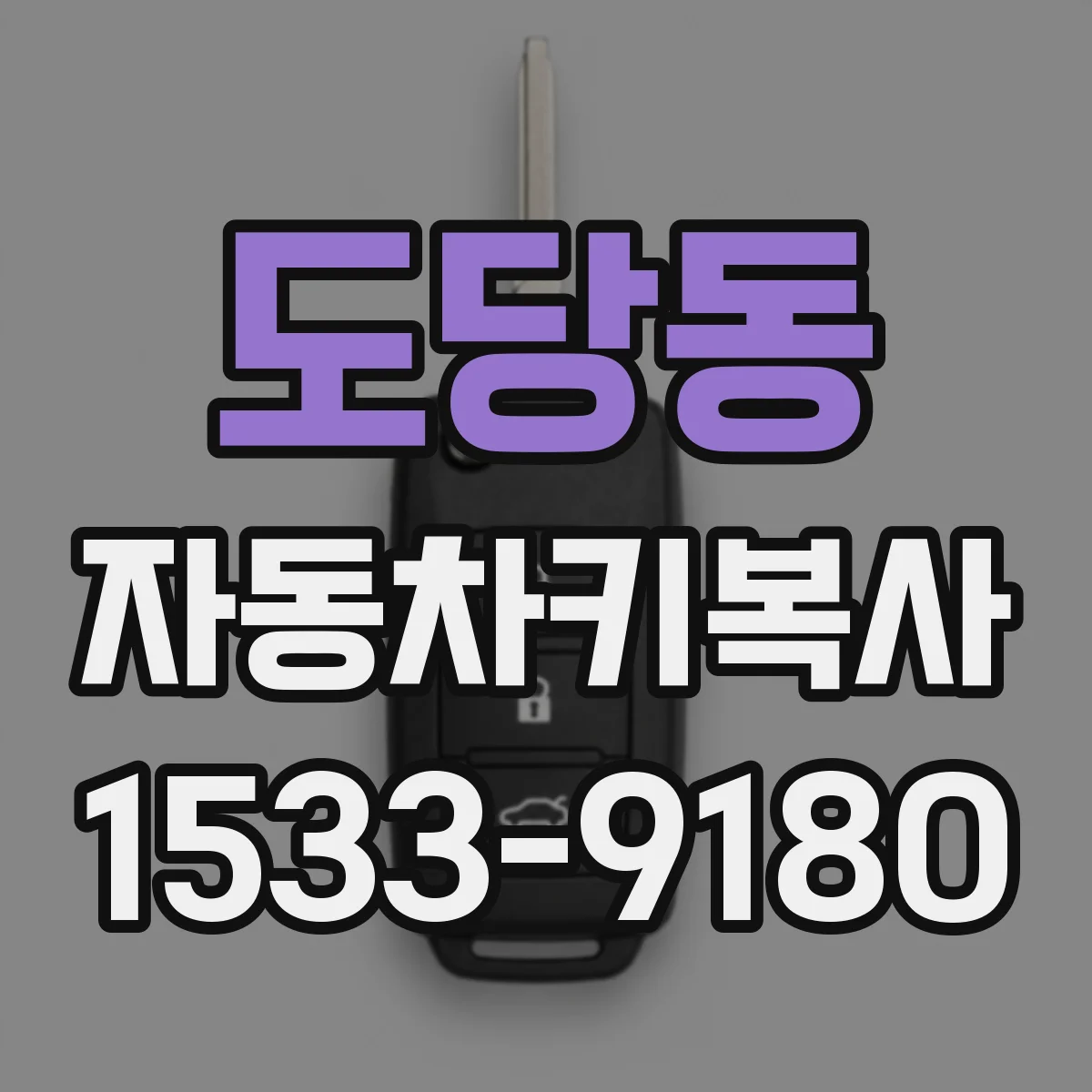 도당동 자동차키복사