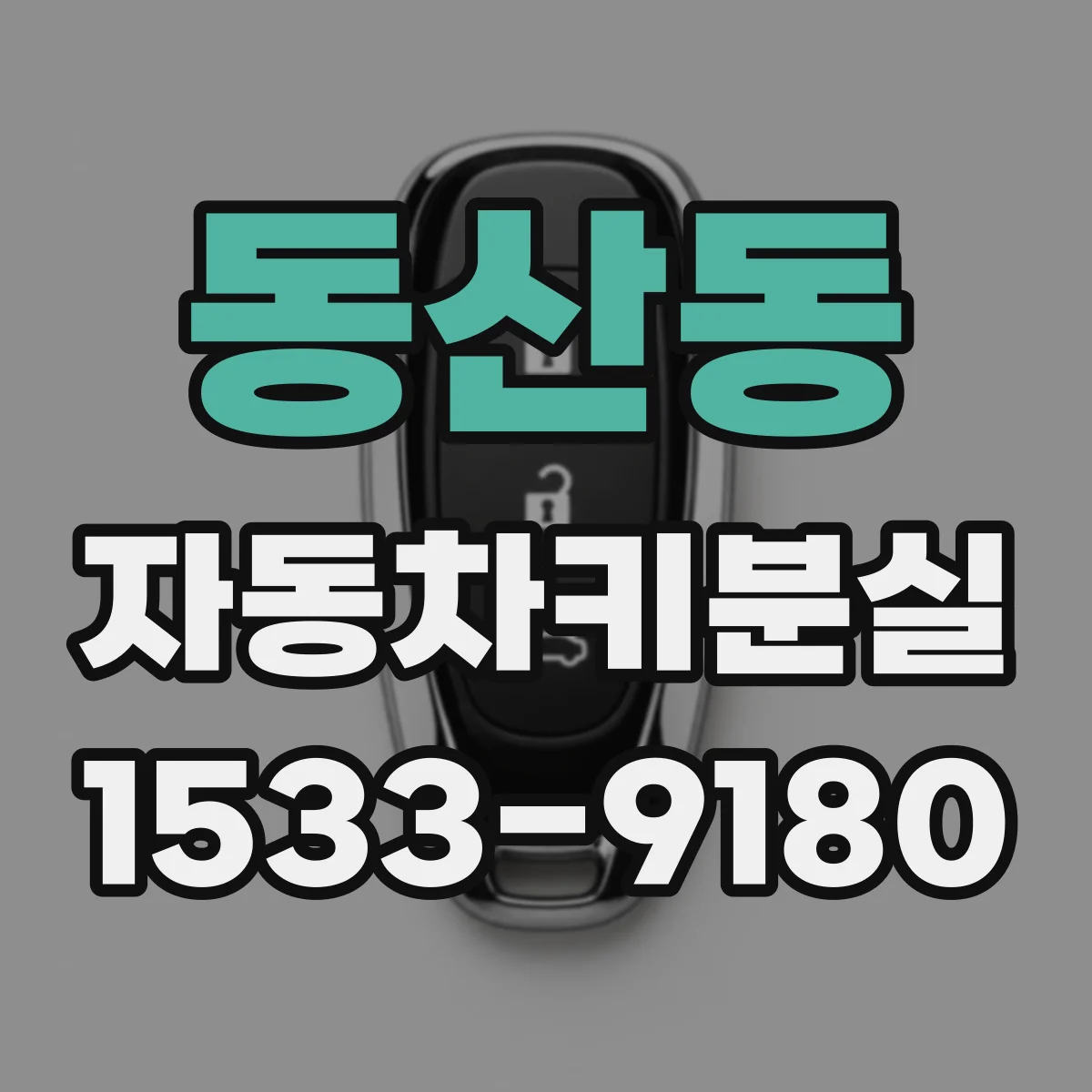 동산동 자동차키분실