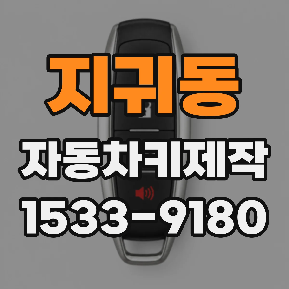 지귀동 자동차키제작