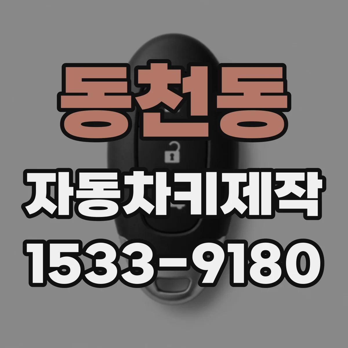동천동 자동차키제작