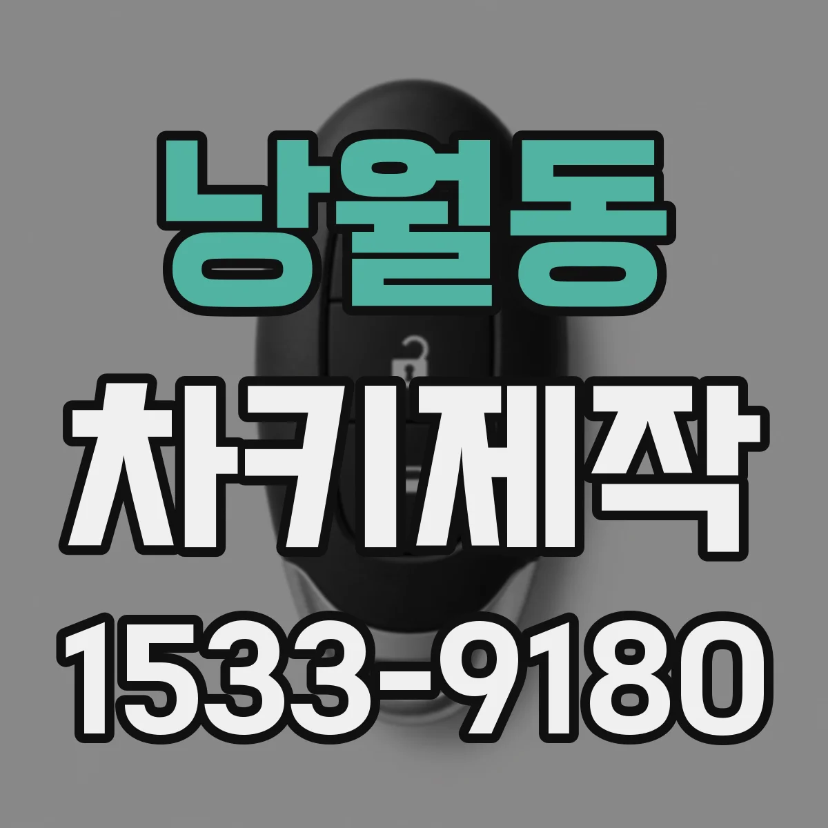낭월동 차키제작
