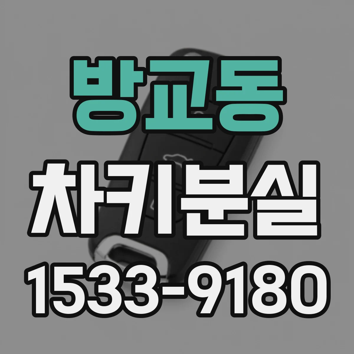 방교동 차키분실