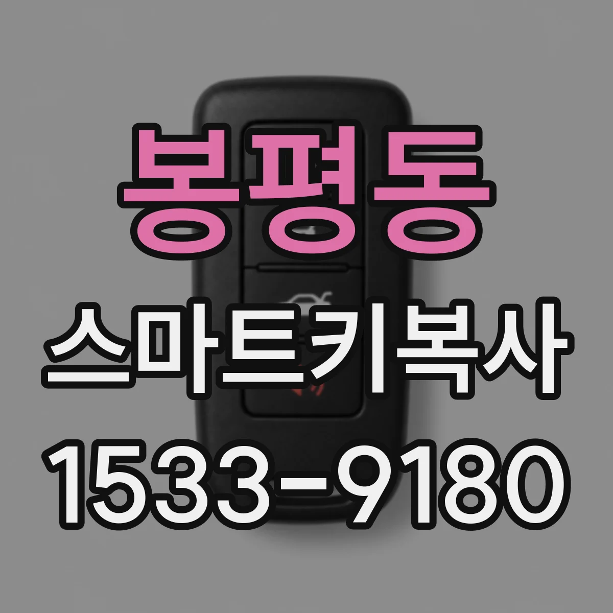 봉평동 스마트키복사