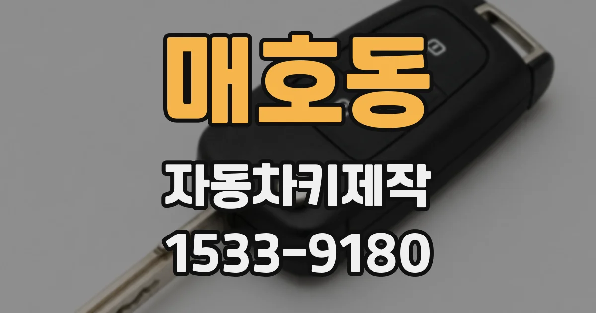 매호동 자동차키제작