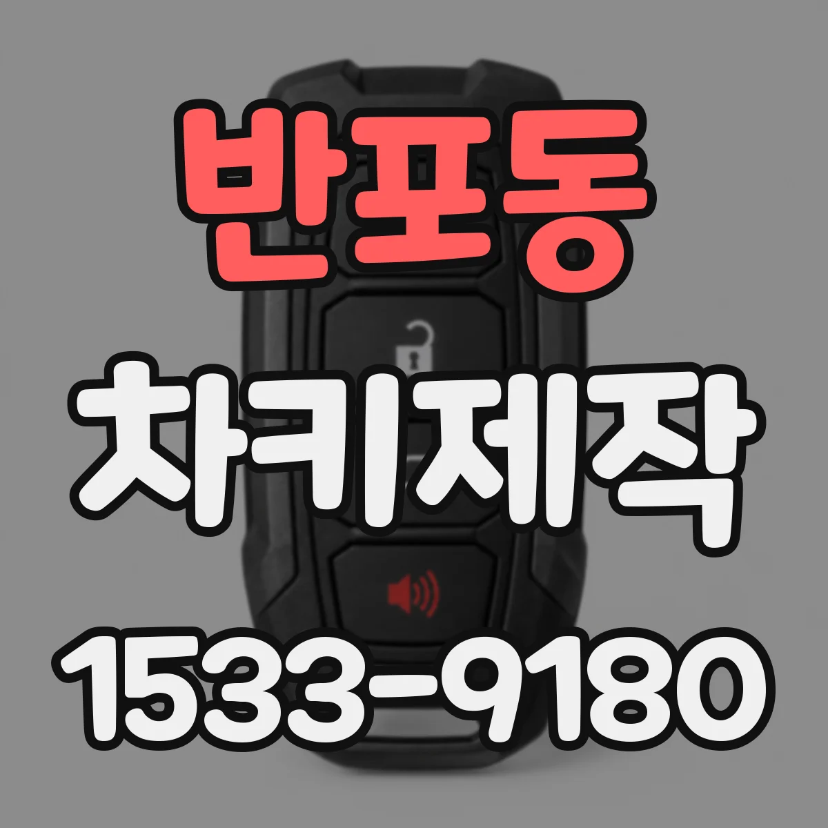 반포동 차키제작