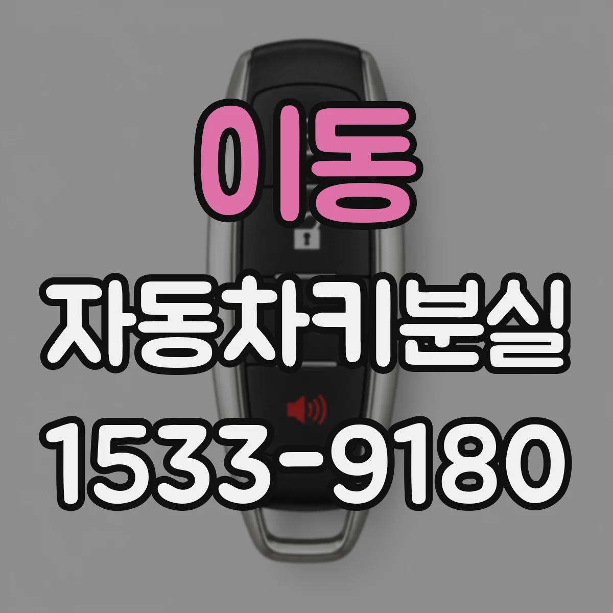 이동 자동차키분실