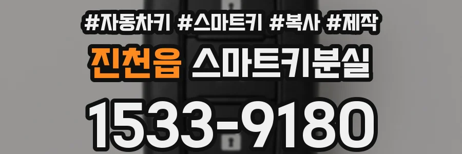 진천읍 스마트키분실