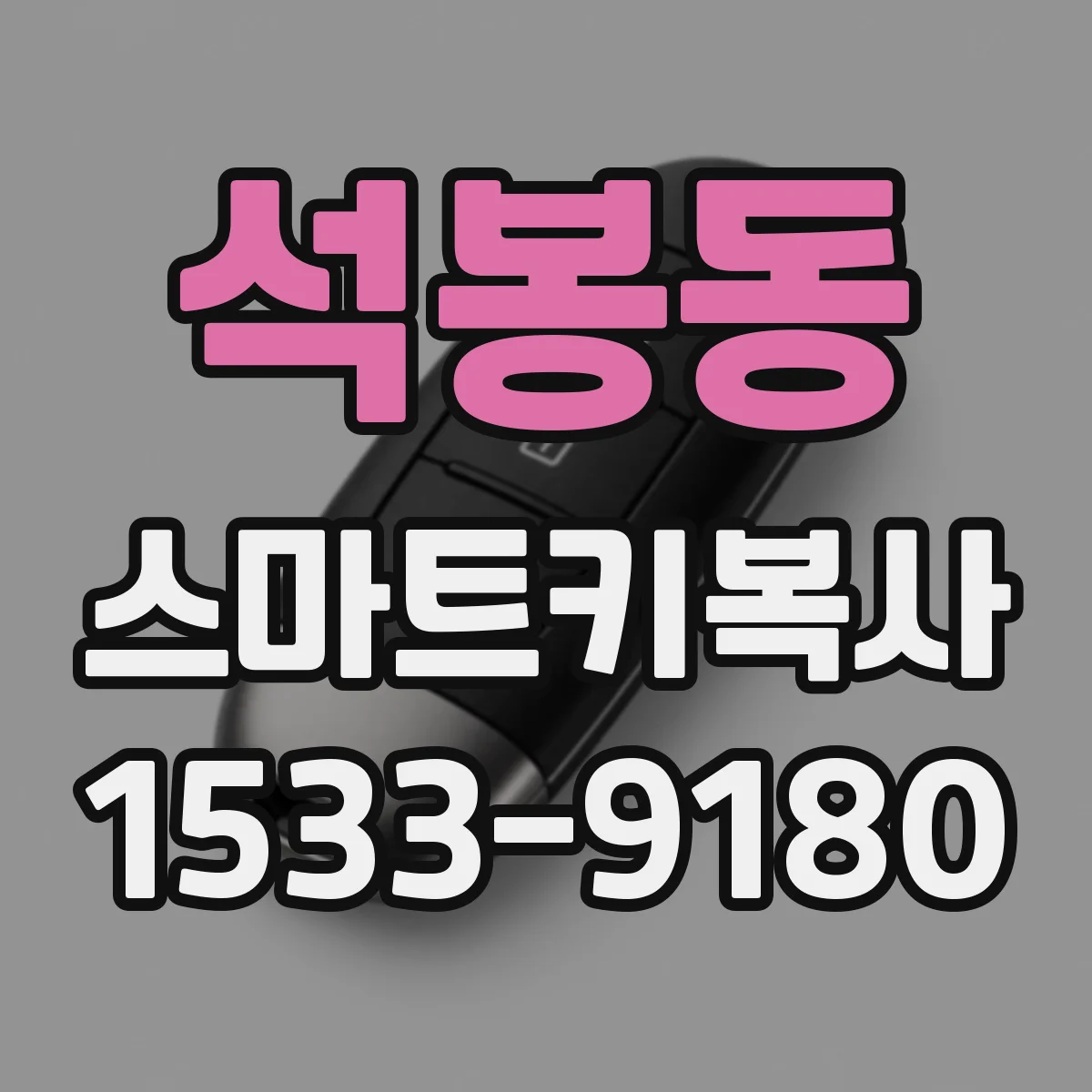 석봉동 스마트키복사