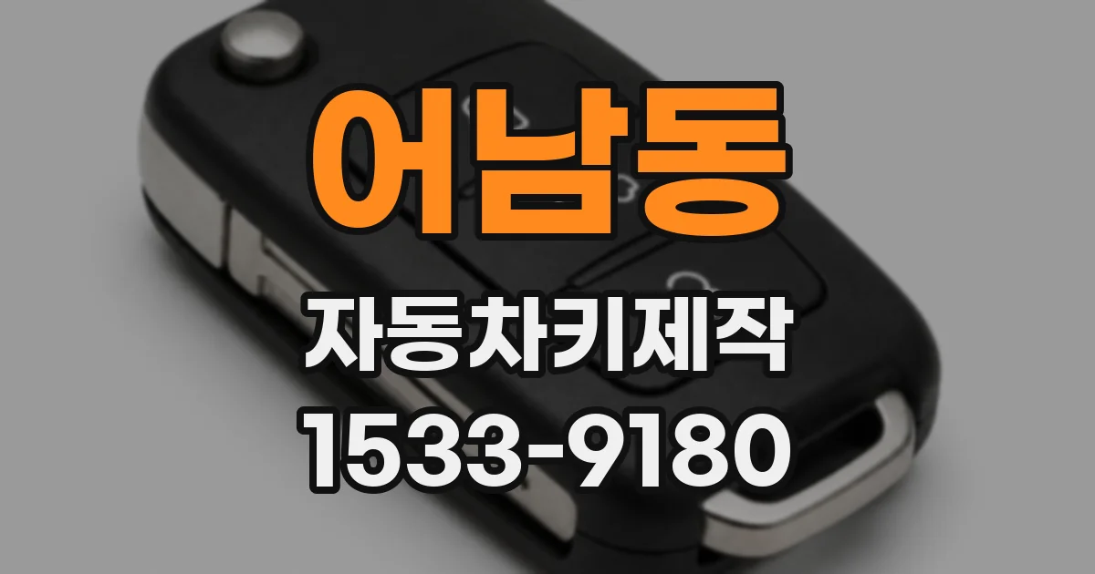 어남동 자동차키제작