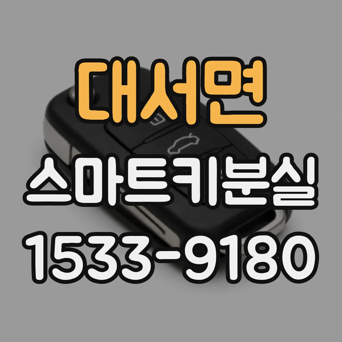 대서면 스마트키분실