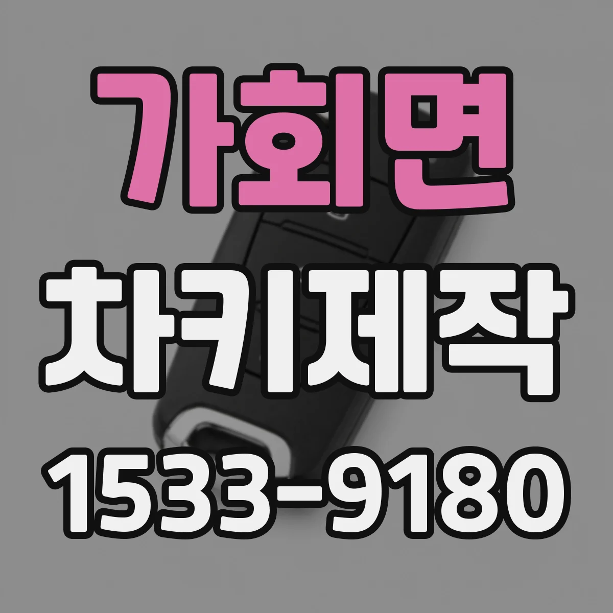가회면 차키제작