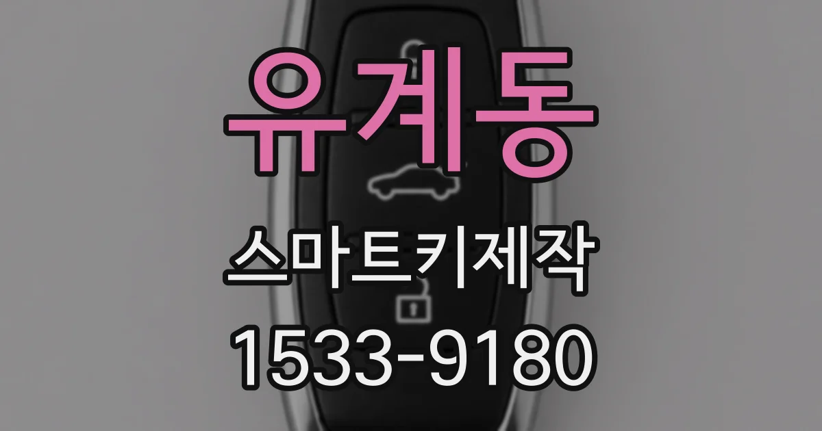 유계동 스마트키제작