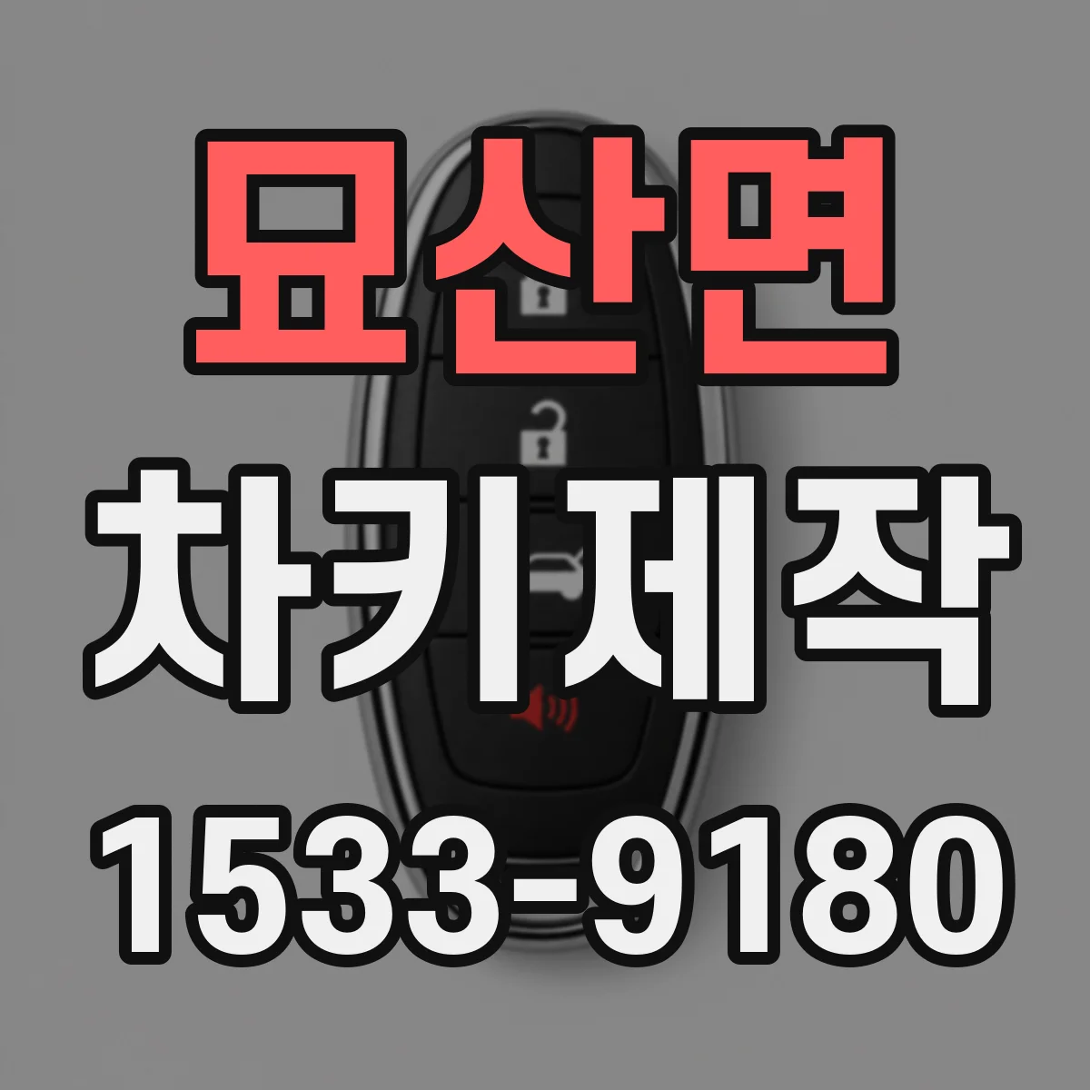 묘산면 차키제작