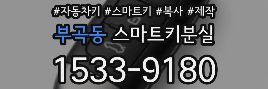 부곡동 스마트키분실