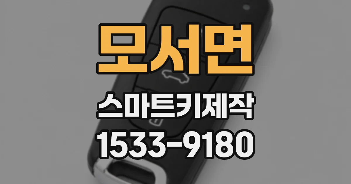 모서면 스마트키제작