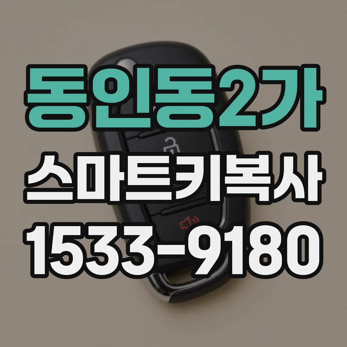 동인동2가 스마트키복사