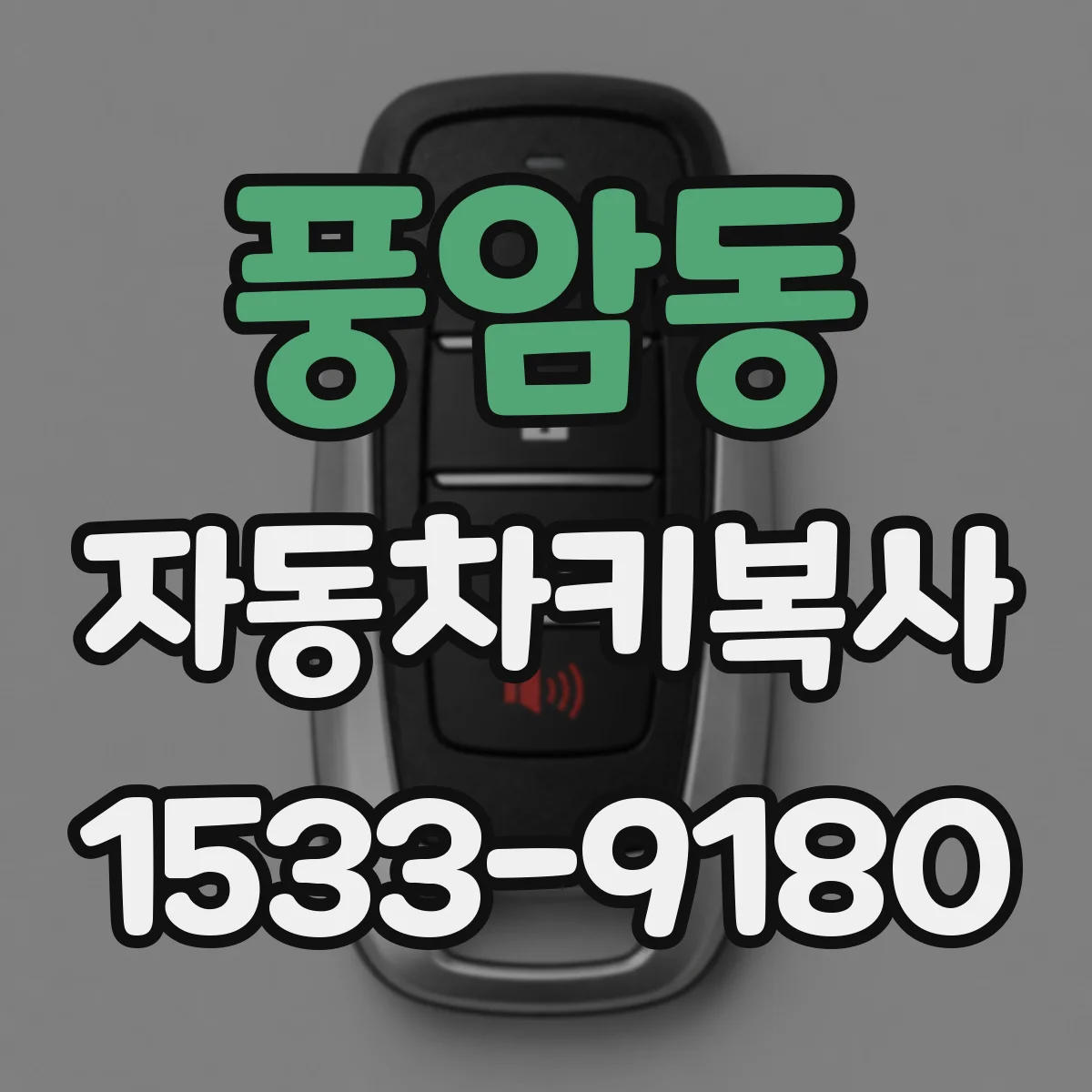 풍암동 자동차키복사