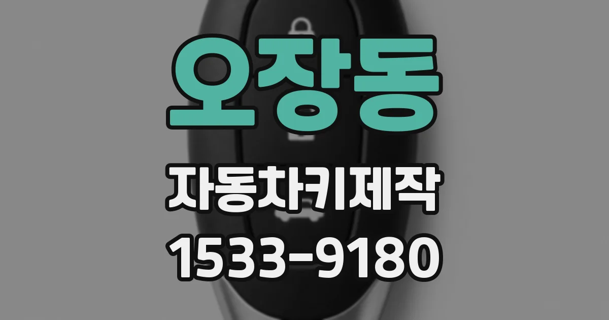 오장동 자동차키제작