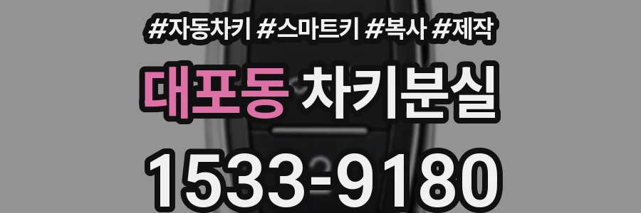 대포동 차키분실