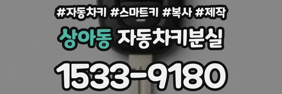 상아동 자동차키분실