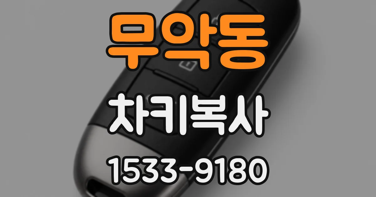 무악동 차키복사