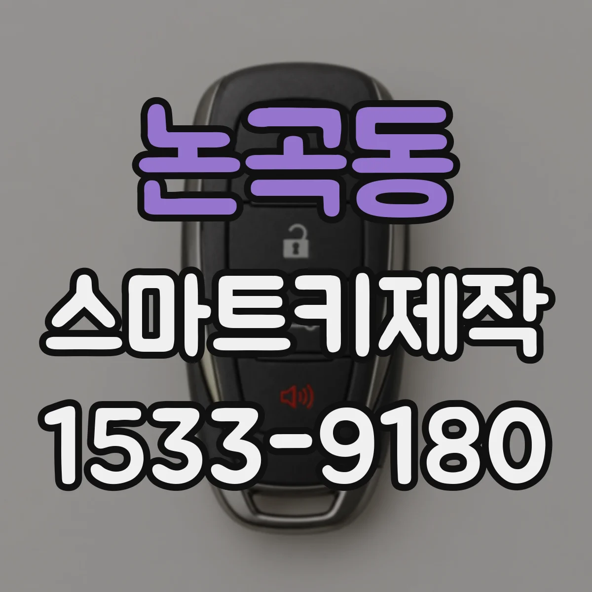 논곡동 스마트키제작
