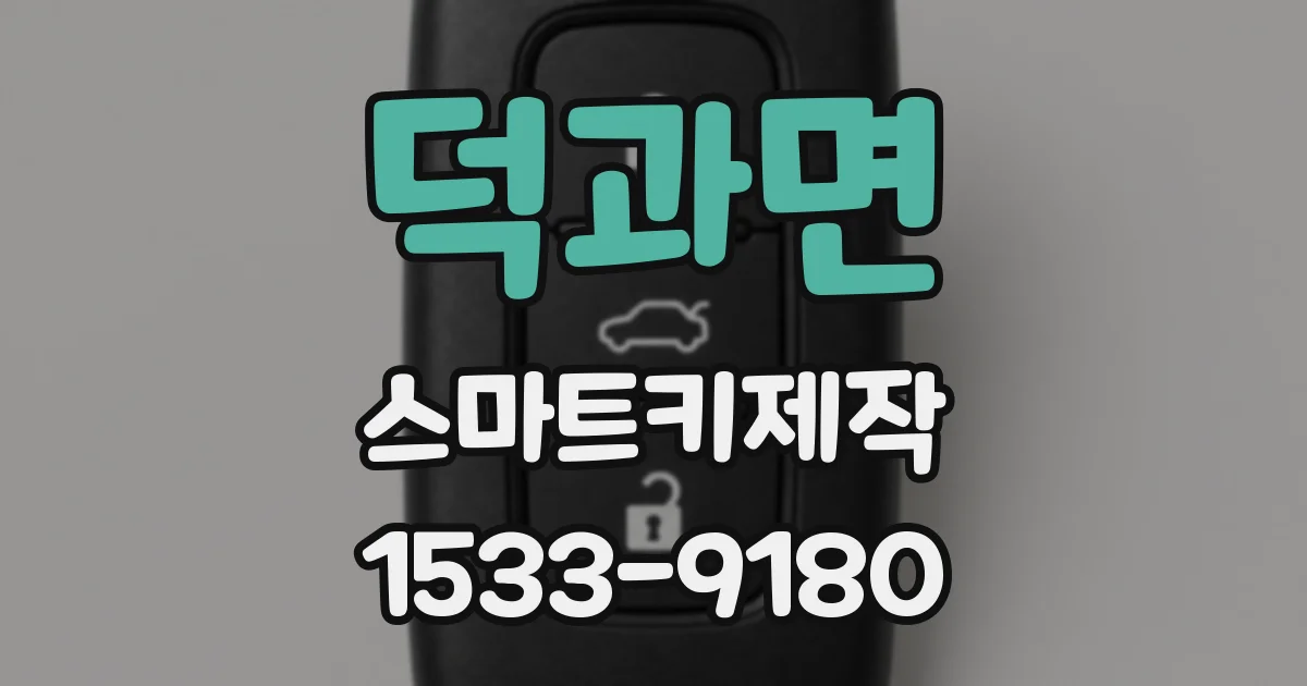 덕과면 스마트키제작