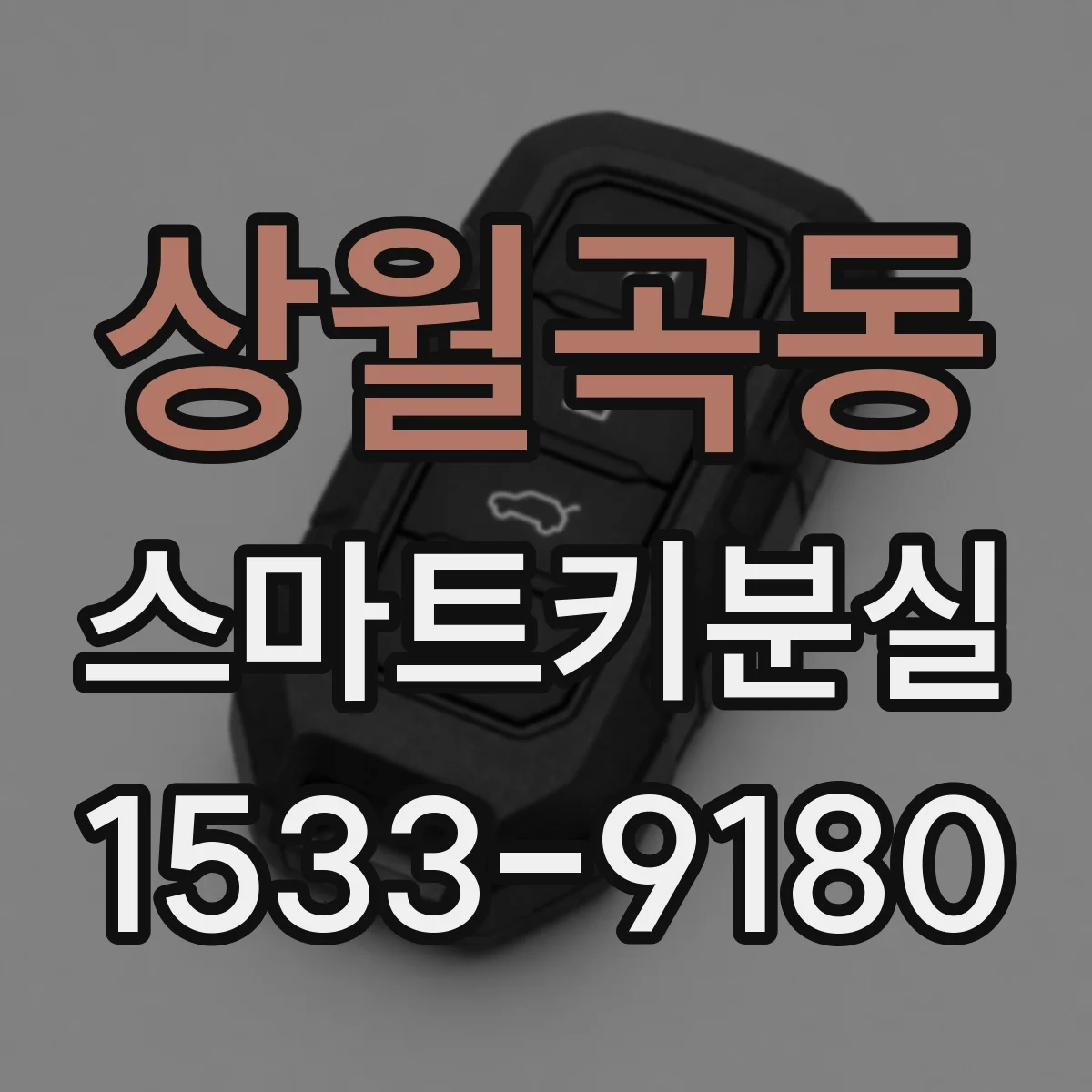 상월곡동 스마트키분실