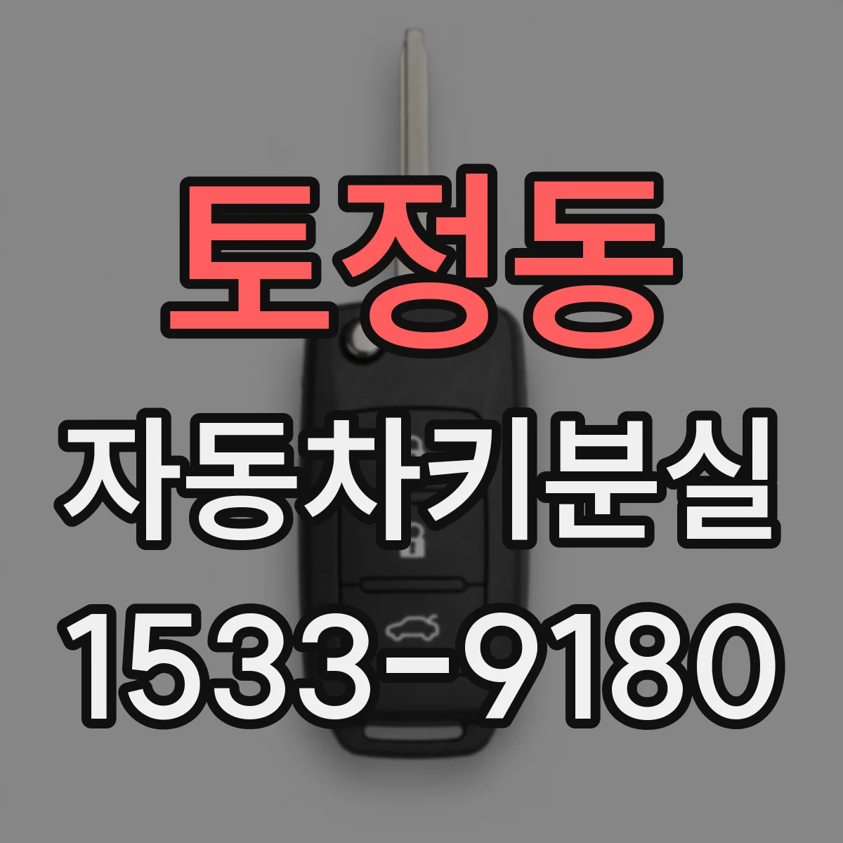 토정동 자동차키분실