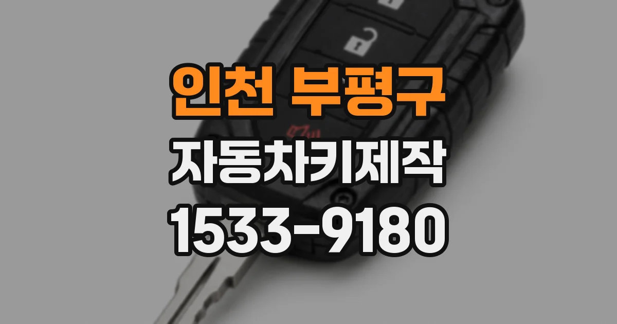 인천 부평구 자동차키제작