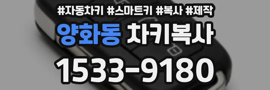 양화동 차키복사
