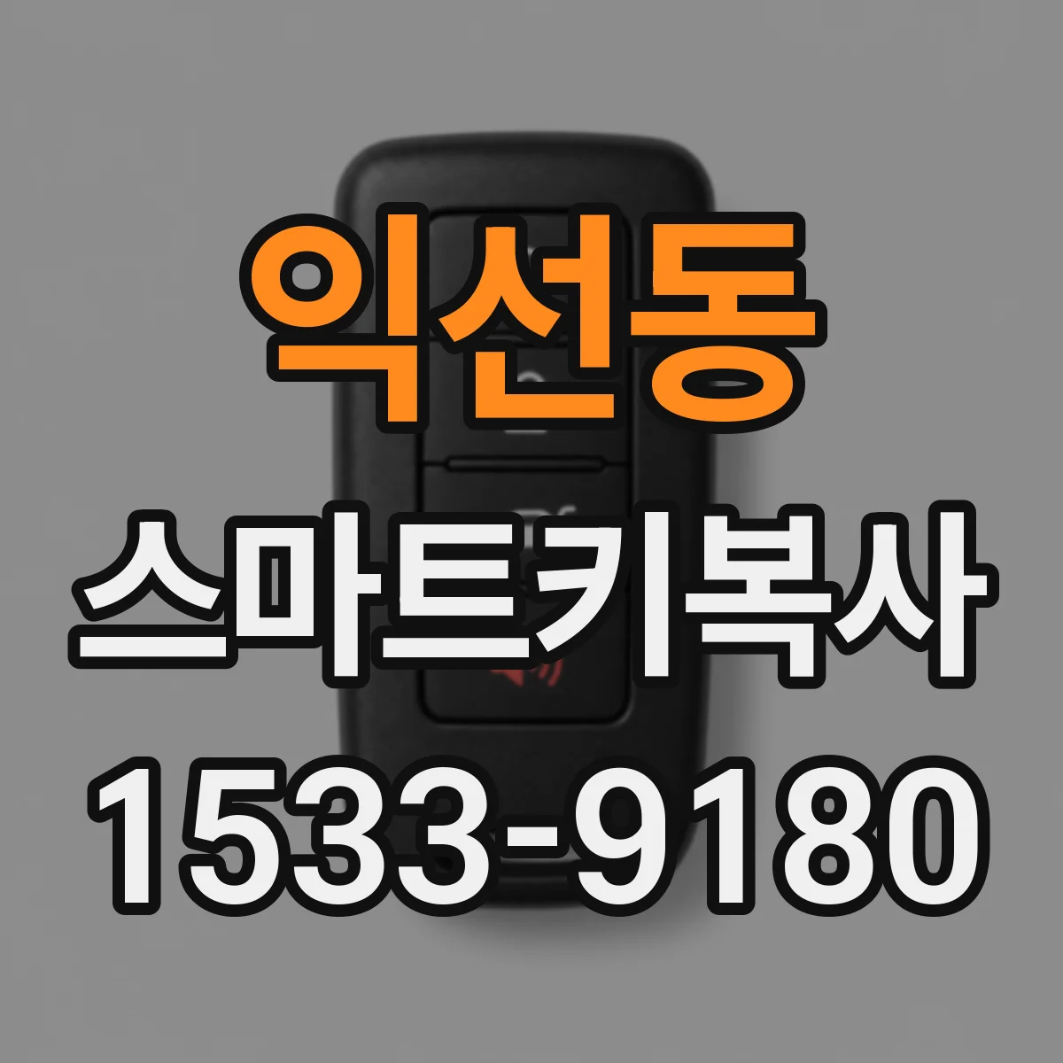 익선동 스마트키복사