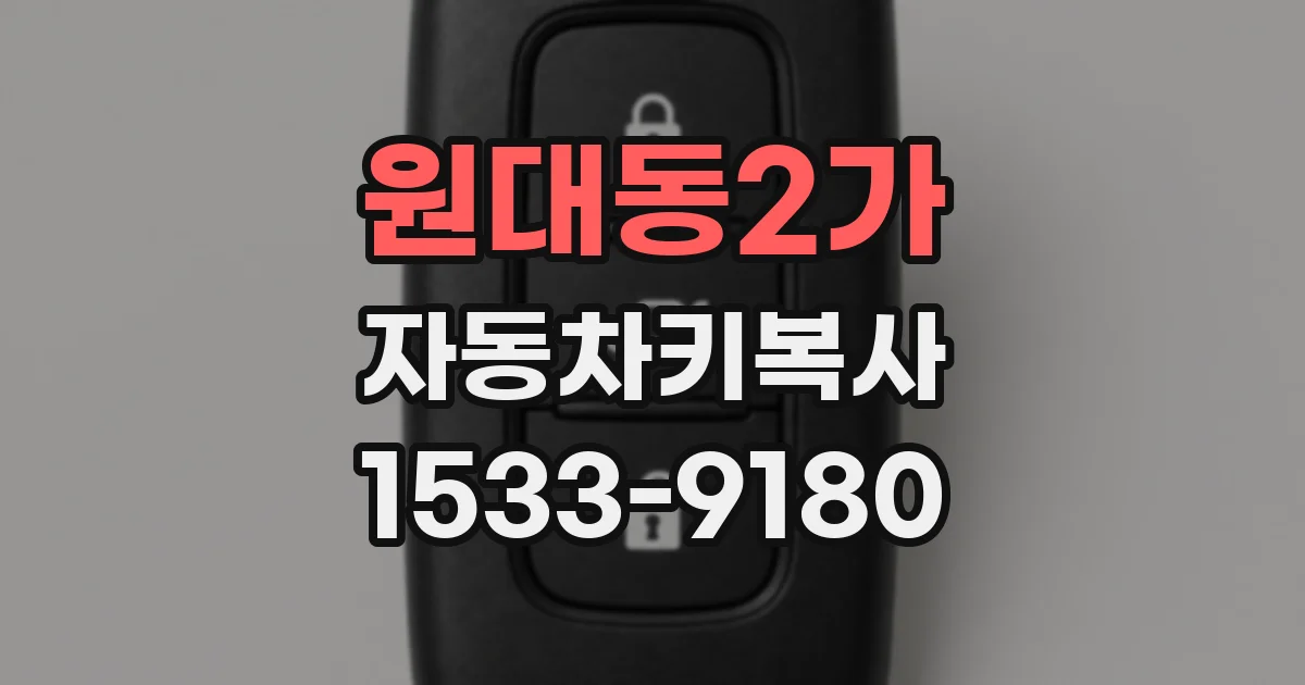 원대동2가 자동차키복사