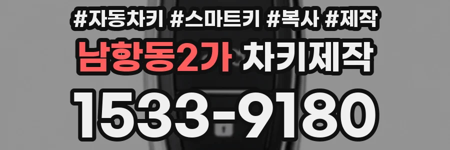 남항동2가 차키제작
