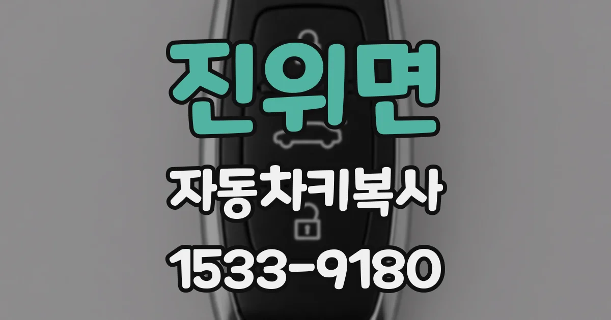 진위면 자동차키복사
