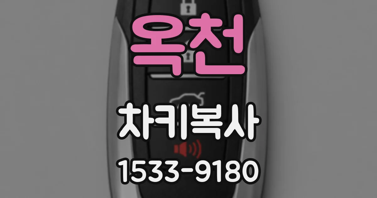 옥천 차키복사