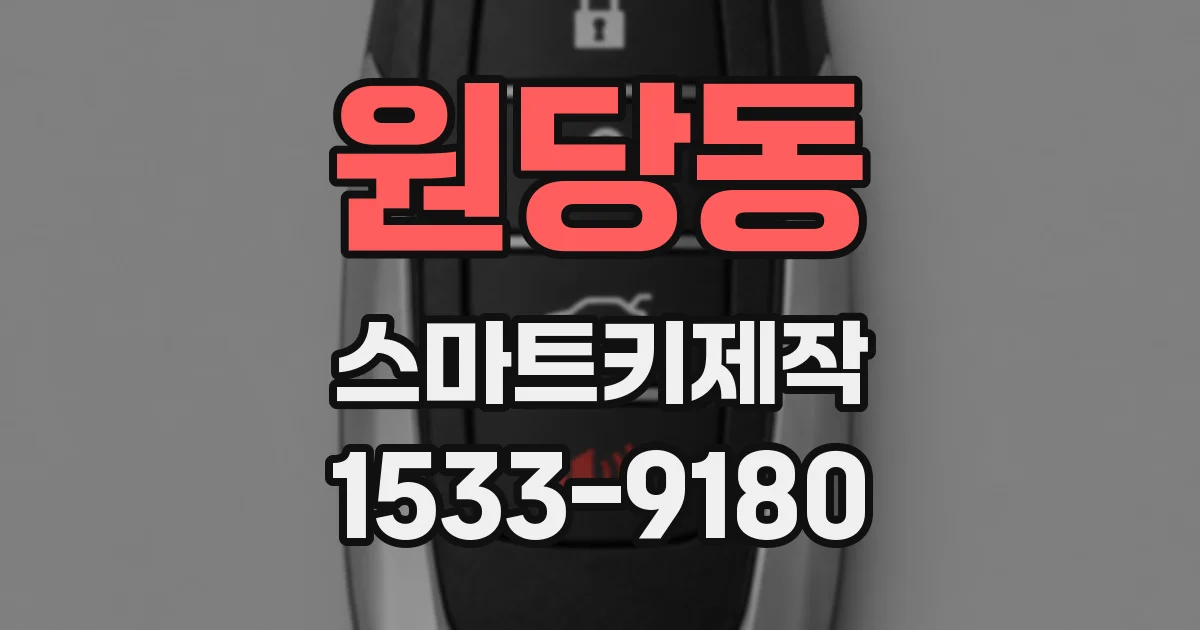 원당동 스마트키제작