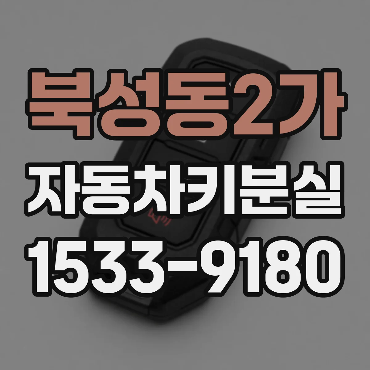 북성동2가 자동차키분실