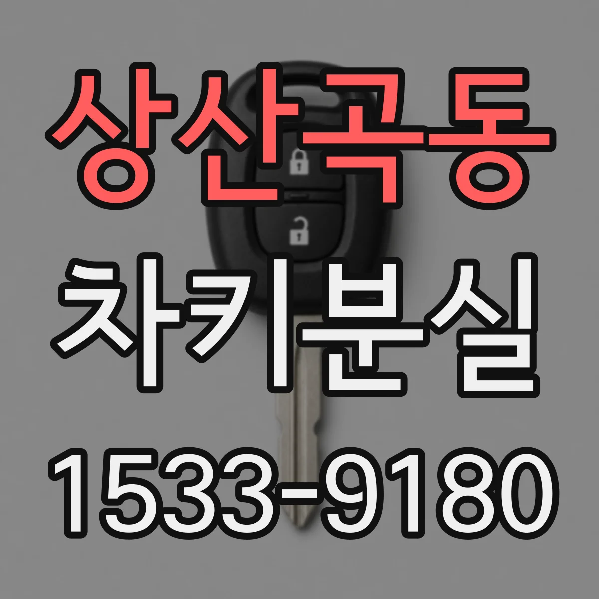 상산곡동 차키분실