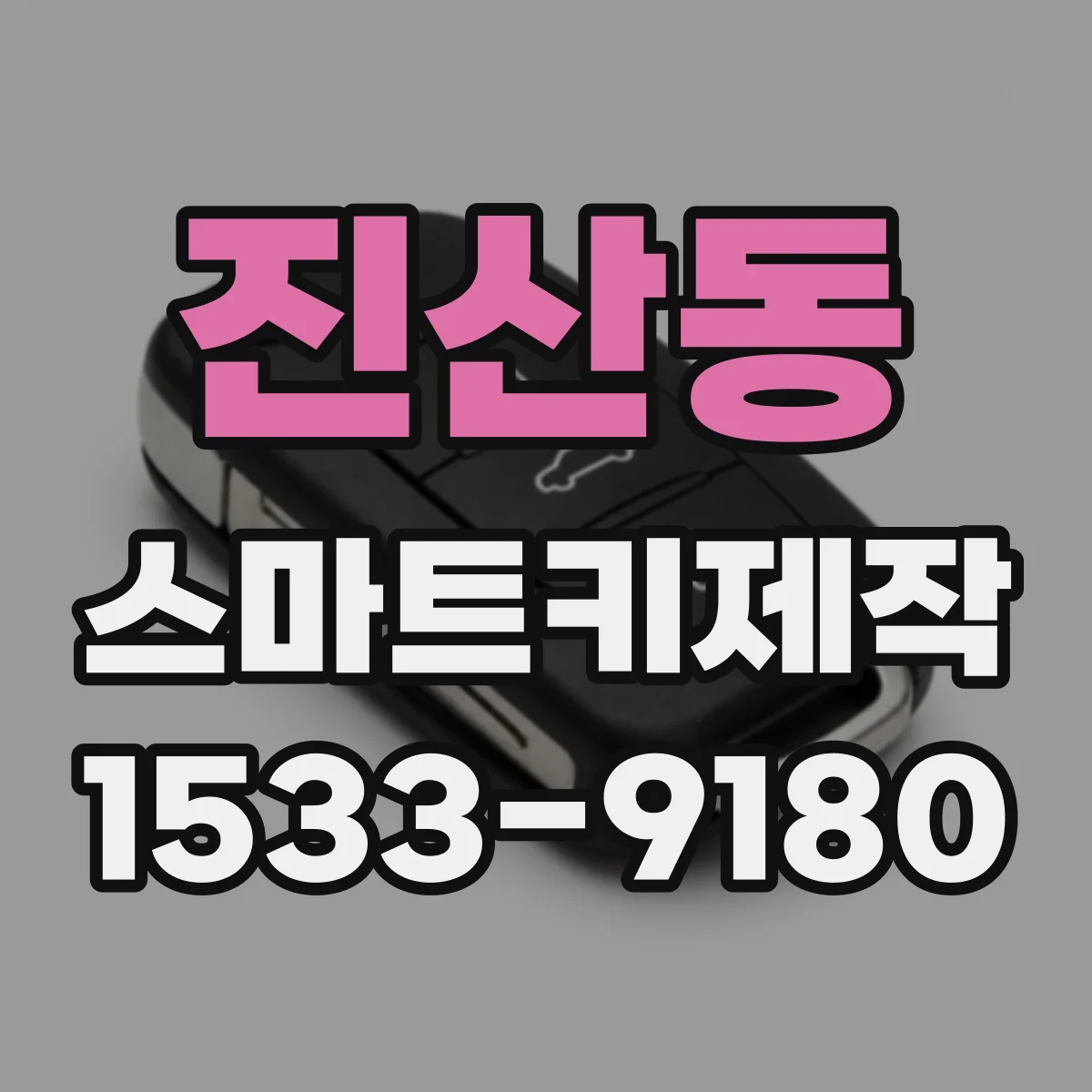 진산동 스마트키제작