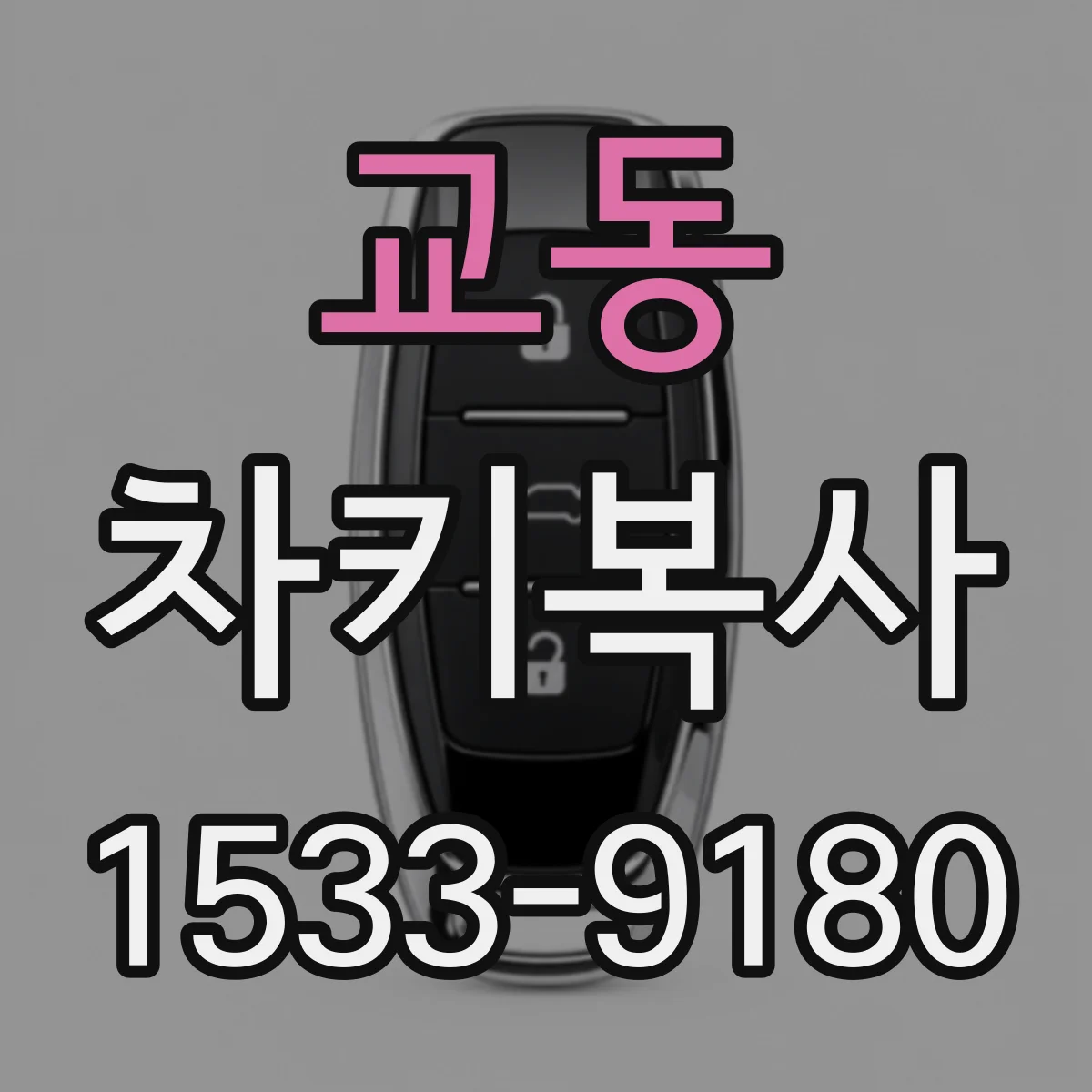 교동 차키복사