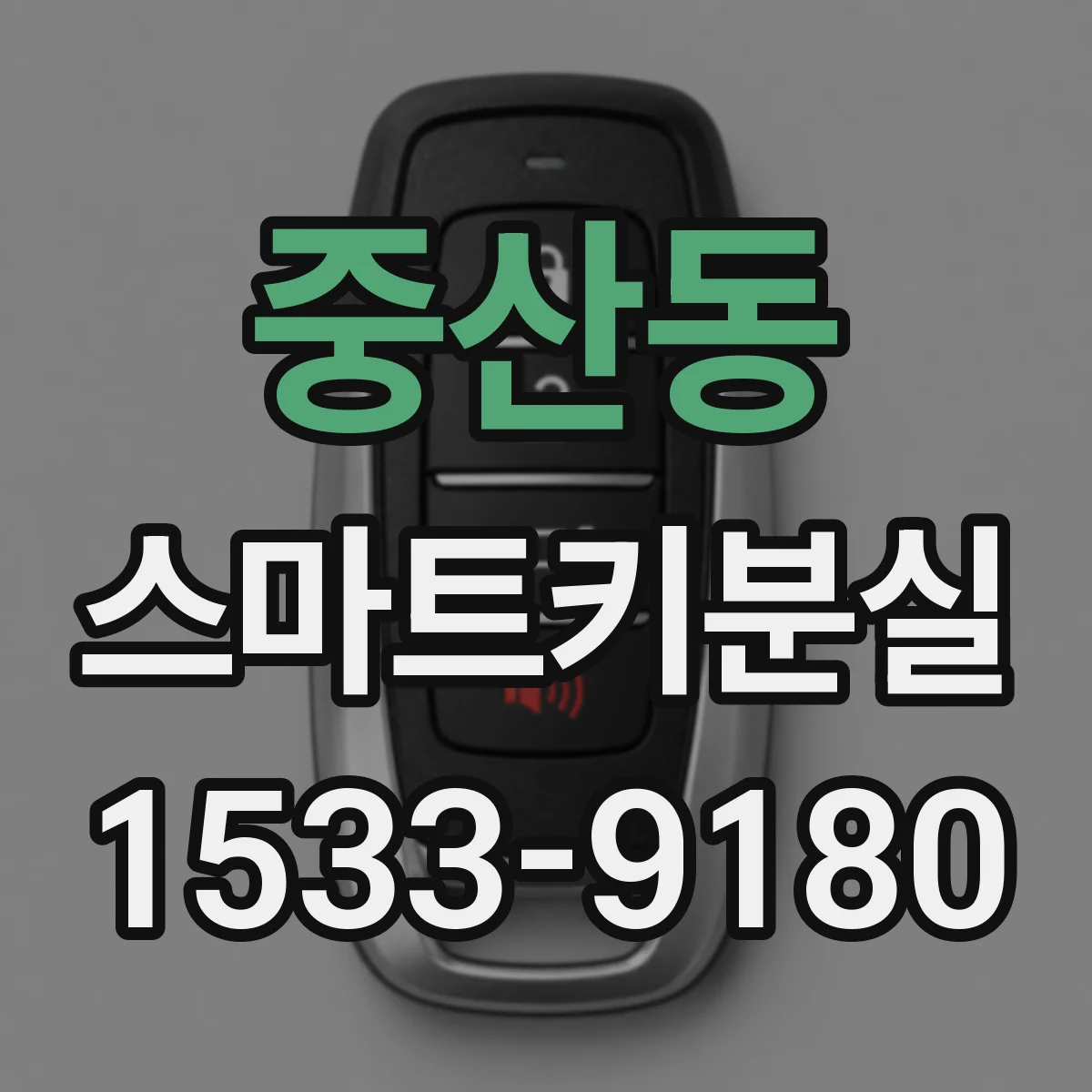 중산동 스마트키분실