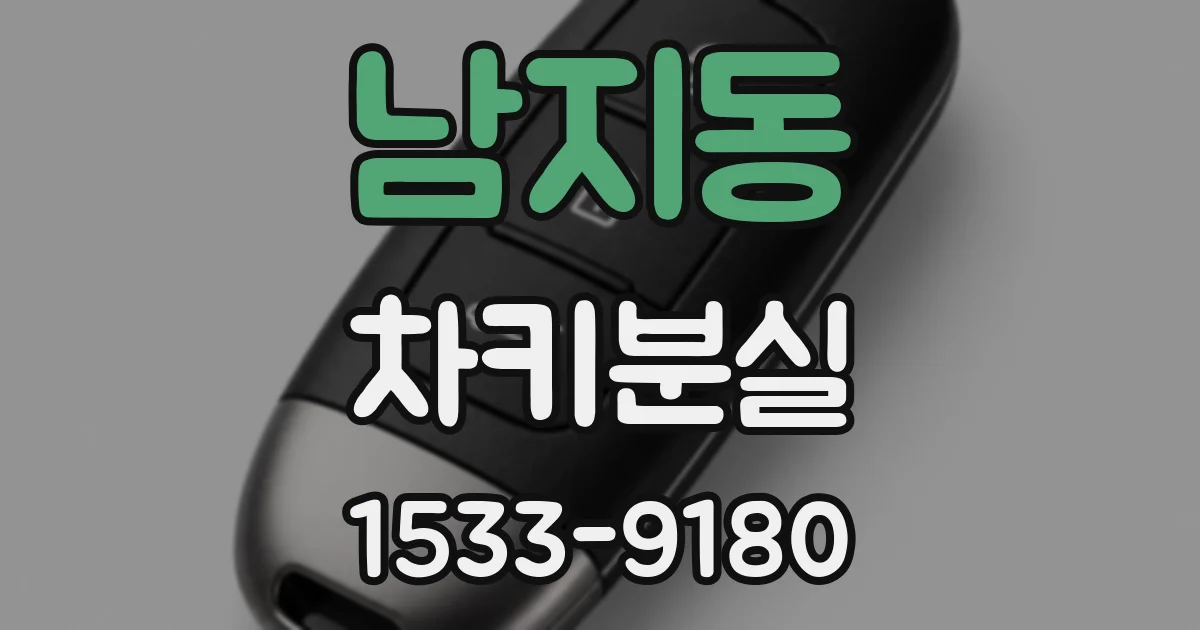 남지동 차키분실