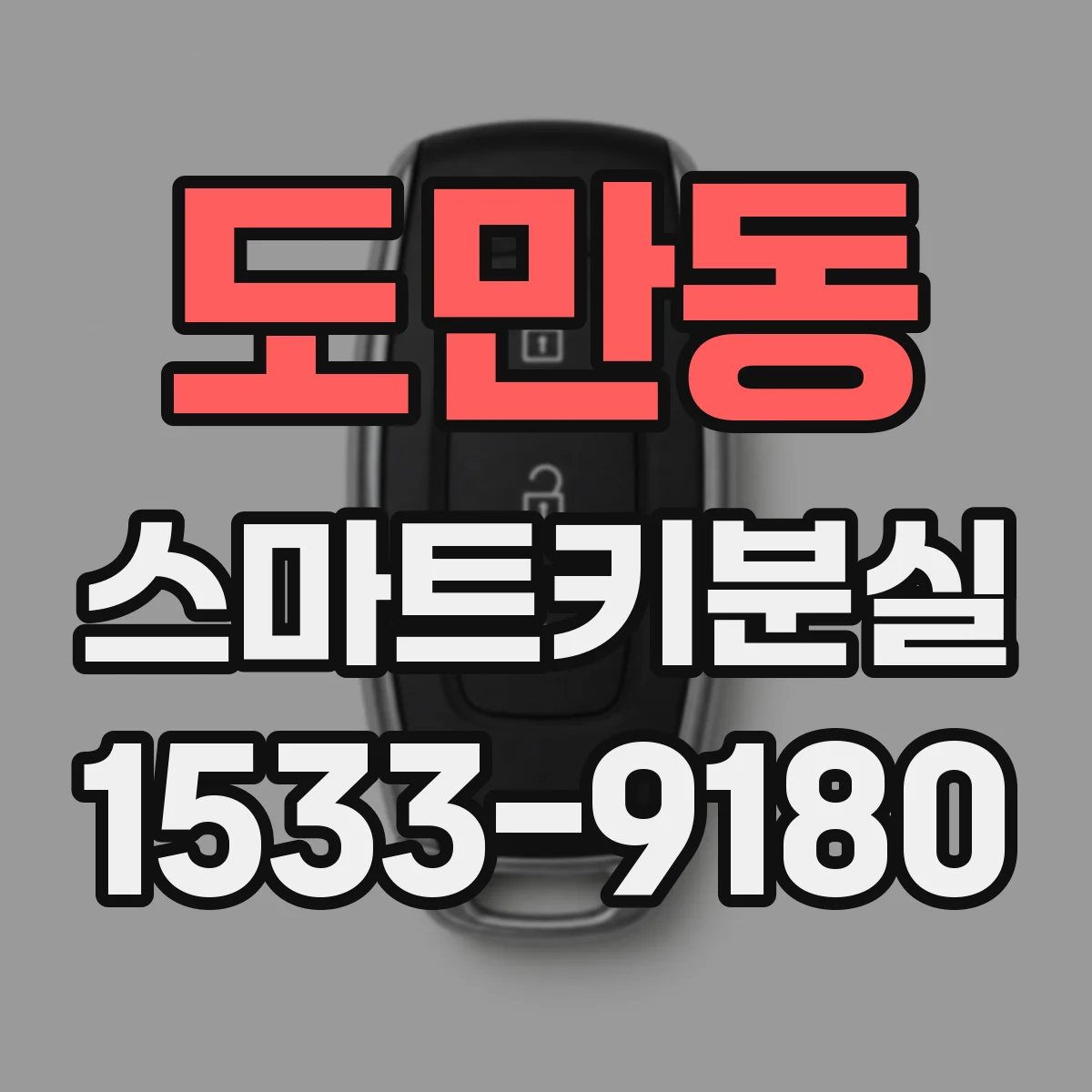 도만동 스마트키분실