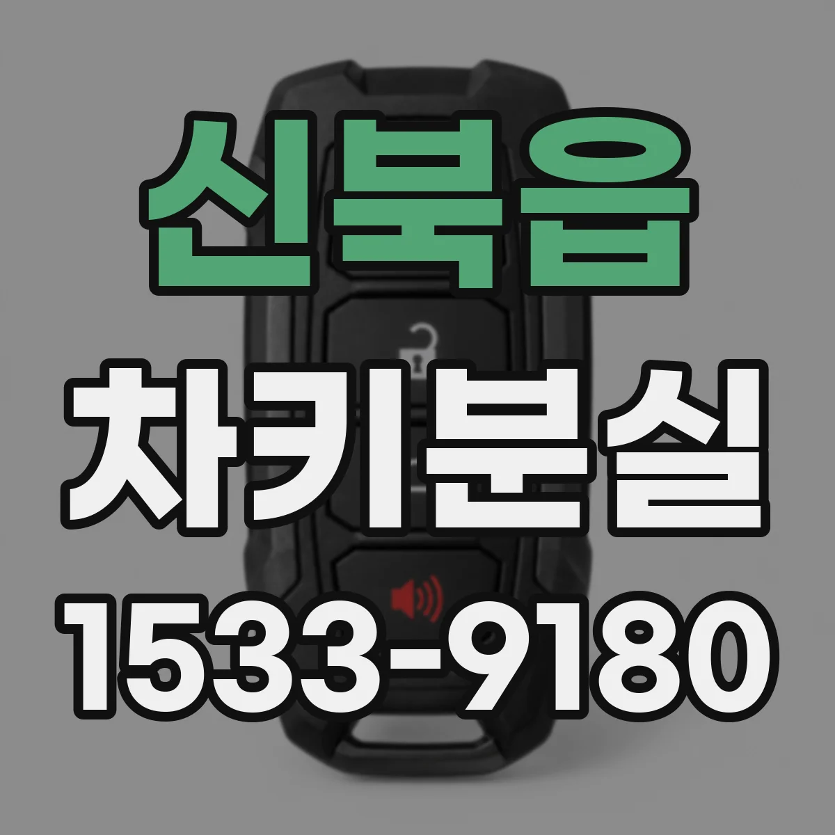 신북읍 차키분실